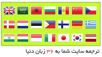 ابزار مترجم سایت و وبلاگ به 36 زبان دنیا