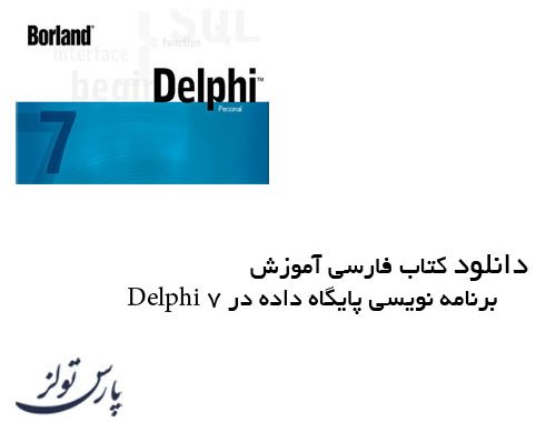 دانلود کتاب فارسی آموزش برنامه نویسی پایگاه داده در Delphi 7