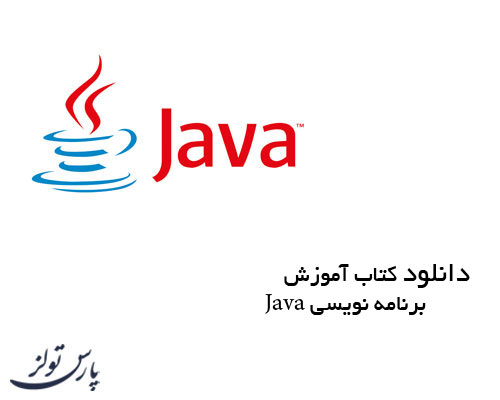 دانلود کتاب آموزش برنامه نویسی Java