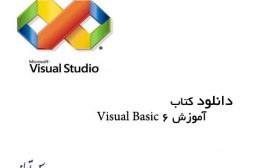 دانلود کتاب آموزش Visual Basic 6