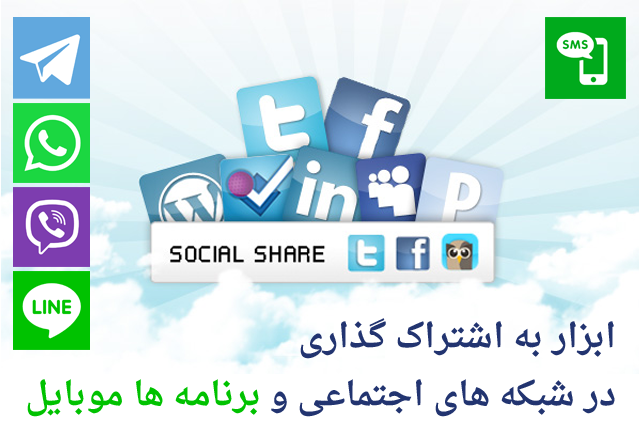 ابزار به اشتراک گذاری مطالب در شبکه های اجتماعی و برنامه های موبایلی
