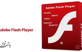 دانلود آخرین ورژن نرم افزار Adobe Flash Player