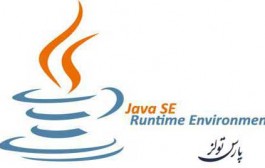 دانلود نرم افزار Java SE Runtime