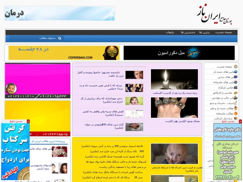 پورتال جامع شامل مطالب جالب، خواندنی، عکس، اس ام اس، پزشکی - ایران ناز