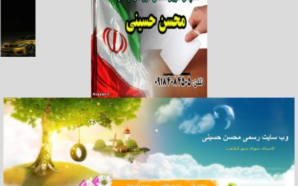 وب سایت رسمی محسن حسینی