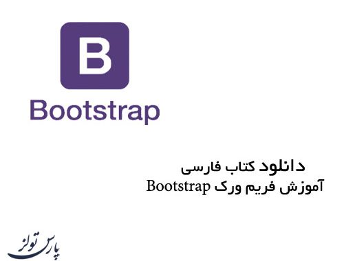 دانلود کتاب فارسی آموزش فریم ورک Bootstrap