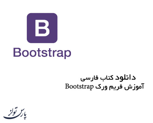 دانلود کتاب فارسی آموزش فریم ورک Bootstrap