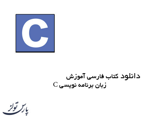 دانلود کتاب فارسی آموزش زبان برنامه نویسی C