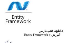 دانلود کتاب فارسی آموزش 4 Entity Framework
