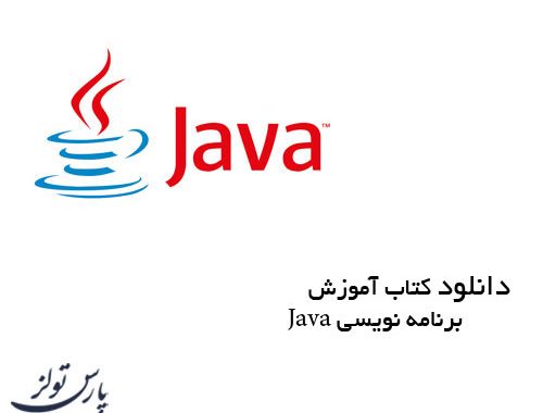 دانلود کتاب آموزش برنامه نویسی Java