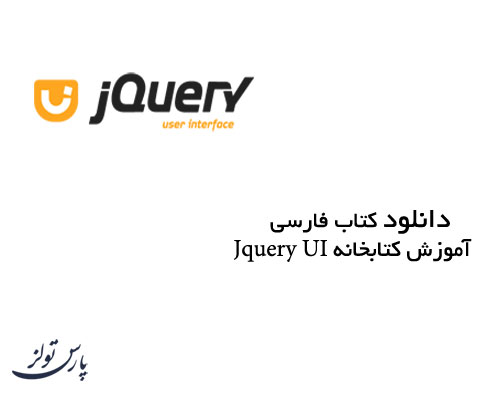 دانلود کتاب فارسی آموزش کتابخانه Jquery UI