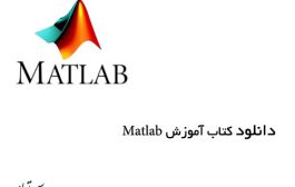 دانلود کتاب آموزش Matlab