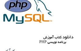 دانلود کتاب آموزش برنامه نویسی PHP