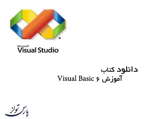 دانلود کتاب آموزش Visual Basic 6
