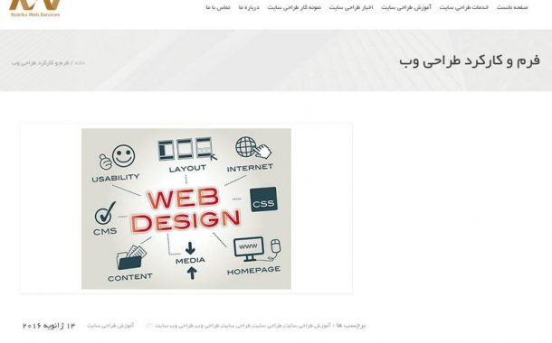 طراحی سایت نوتریکا | آموزش طراحی سایت - فرم و كاركرد طراحی وب