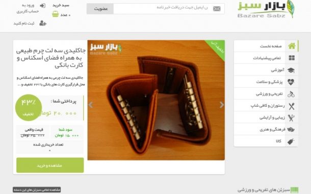 سایت تخفیف و خرید گروهی بازارسبز در کرج و تهران