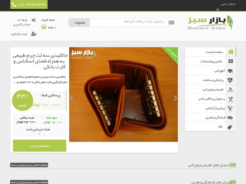 سایت تخفیف و خرید گروهی بازارسبز در کرج و تهران
