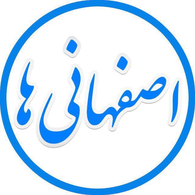 عکس پروفایل اصفهان ها
